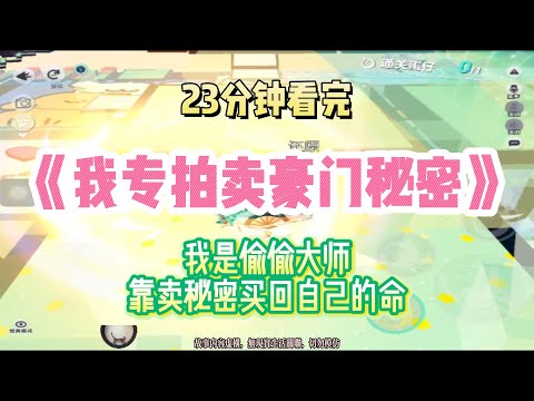 復仇爽文：我是偷偷大師，靠賣秘密買回自己的命！！完結版。 #聽書 #有聲書 #小說 #一口氣看完 #爽文