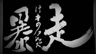 【けもフレ】〝暴走アレンジ〟『ようこそジャパリパークへ』- ギリお