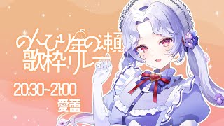 【#のんびり年の瀬歌枠リレー】2025年出会った素敵曲うたうよ～【Vsinger/個人Vtuber/愛蕾】