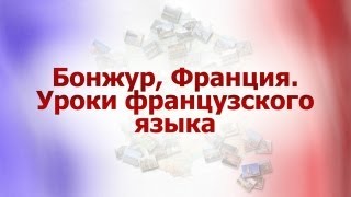 Смотреть онлайн Урок французского языка для туристов и путешественников