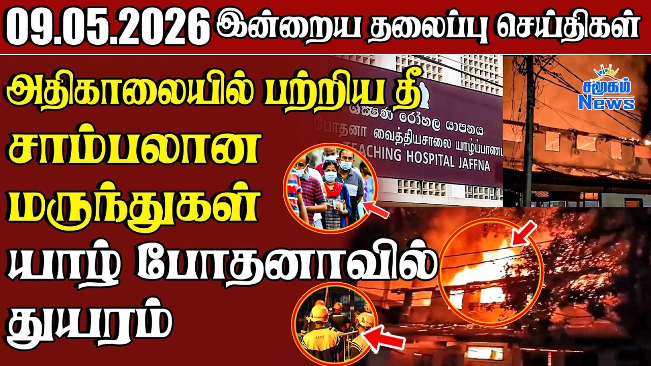 தலைப்புச் செய்திகள் 09.05.2026 | Samugam Headline News | Srilanka News