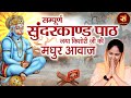 Sunderkand सम्पूर्ण सुंदरकांड ~ जया किशोरी | Sampoorna Sunderkaand B