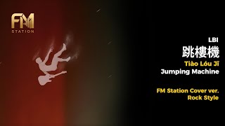 Download lagu LBI - 跳樓機 (Tiao Lou Ji) Jumping Machine | Rock Version by FM Station mp3