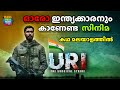 URI Surgical Strike Malayalam Review