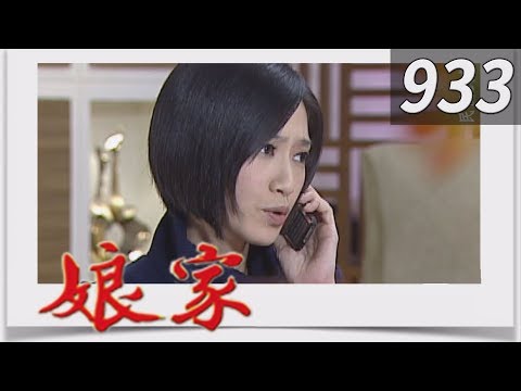 娘家 EP933