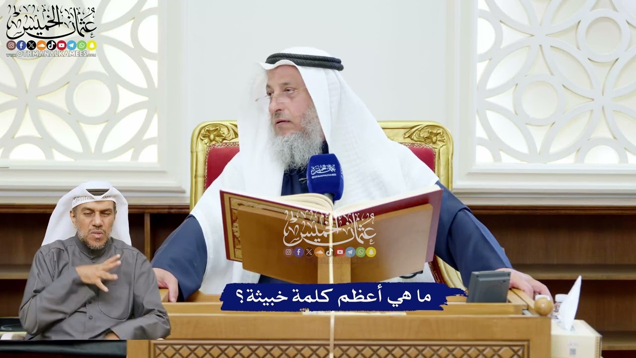 219 - ما هي أعظم كلمة خبيثة؟ - عثمان الخميس