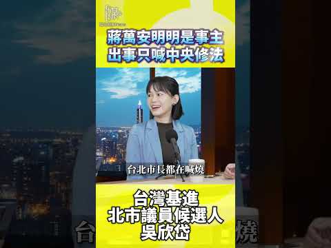 北市出事只喊中央修法？吳欣岱痛批蔣萬安