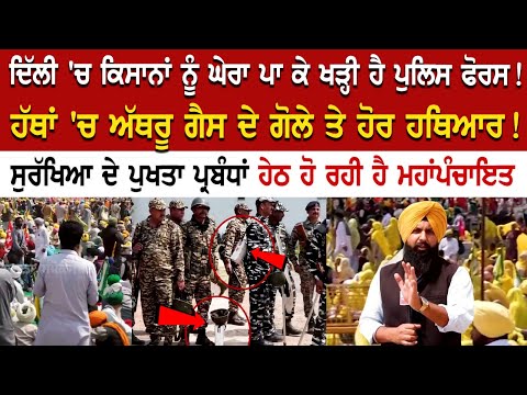 Delhi 'ਚ Farmers ਨੂੰ ਘੇਰਾ ਪਾ ਕੇ ਖੜ੍ਹੀ ਹੈ Police ਫੋਰਸ ! ਹੱਥਾਂ 'ਚ ਅੱਥਰੂ ਗੈਸ ਦੇ ਗੋਲੇ ਤੇ ਹੋਰ ਹਥਿਆਰ!