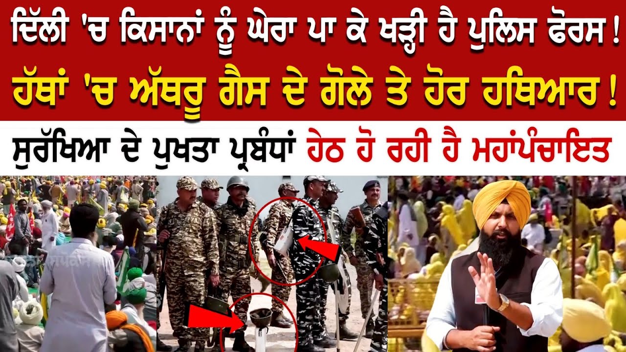Delhi 'ਚ Farmers ਨੂੰ ਘੇਰਾ ਪਾ ਕੇ ਖੜ੍ਹੀ ਹੈ Police ਫੋਰਸ ! ਹੱਥਾਂ 'ਚ ਅੱਥਰੂ ਗੈਸ ਦੇ ਗੋਲੇ ਤੇ ਹੋਰ ਹਥਿਆਰ! Delhi 'ਚ Farmers ਨੂੰ ਘੇਰਾ ਪਾ ਕੇ ਖੜ੍ਹੀ ਹੈ Police ਫੋਰਸ ! ਹੱਥਾਂ 'ਚ ਅੱਥਰੂ ਗੈਸ ਦੇ ਗੋਲੇ ਤੇ ਹੋਰ ਹਥਿਆਰ!