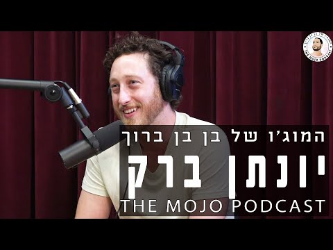 פודקאסט המוג׳ו של בן בן ברוך - יהונתן ברק