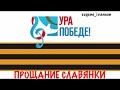Прощание славянки [Василий Иванович Агапкин] (клип) 