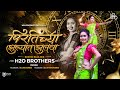 Mala Pirtichya Jhulyat Jhulwa Nashik Baja Mix H2O BROTHERS मला पिरतीच्या झ