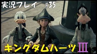【実況プレイ】キングダムハーツ3 part35