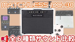 【MATCHLESS】DC-30系のアンシミュ/プリアンプ６種類サウンド大比較！！【ゆっくり】