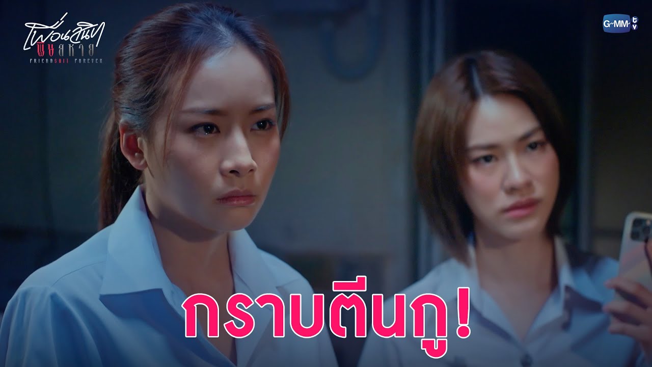 กราบตีนกู! | Friendshit Forever เพื่อนสนิท พิษสหาย EP.1