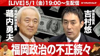 【LIVE】福岡政治の不正続々。藏内勇夫、吉村悠、藤丸敏（政治ニュース7days）