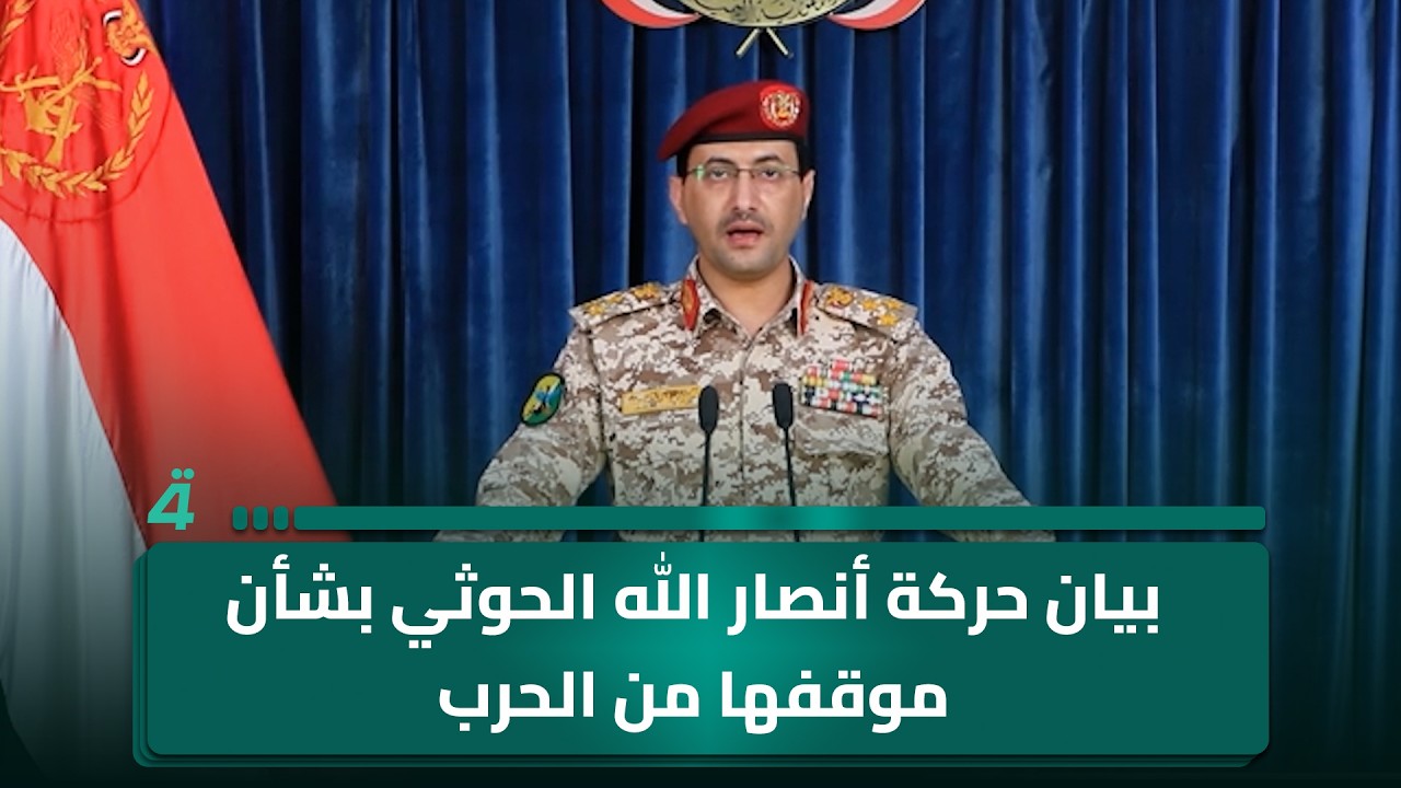 فيديو | بيان حركة أنصار الله الحوثي بشأن موقفها من الحرب الأميركية الإسرائيلية على إيران