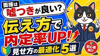【面接は嘘つきが良い？】伝え方を変えるだけで内定率が上がる見せ方の最適化5選