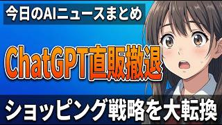 【ChatGPT】直販機能がまさかの終了…OpenAIが仕掛ける「AIショッピング」の新たな支配戦略｜今日のAIニュースまとめ【2026.03.25】