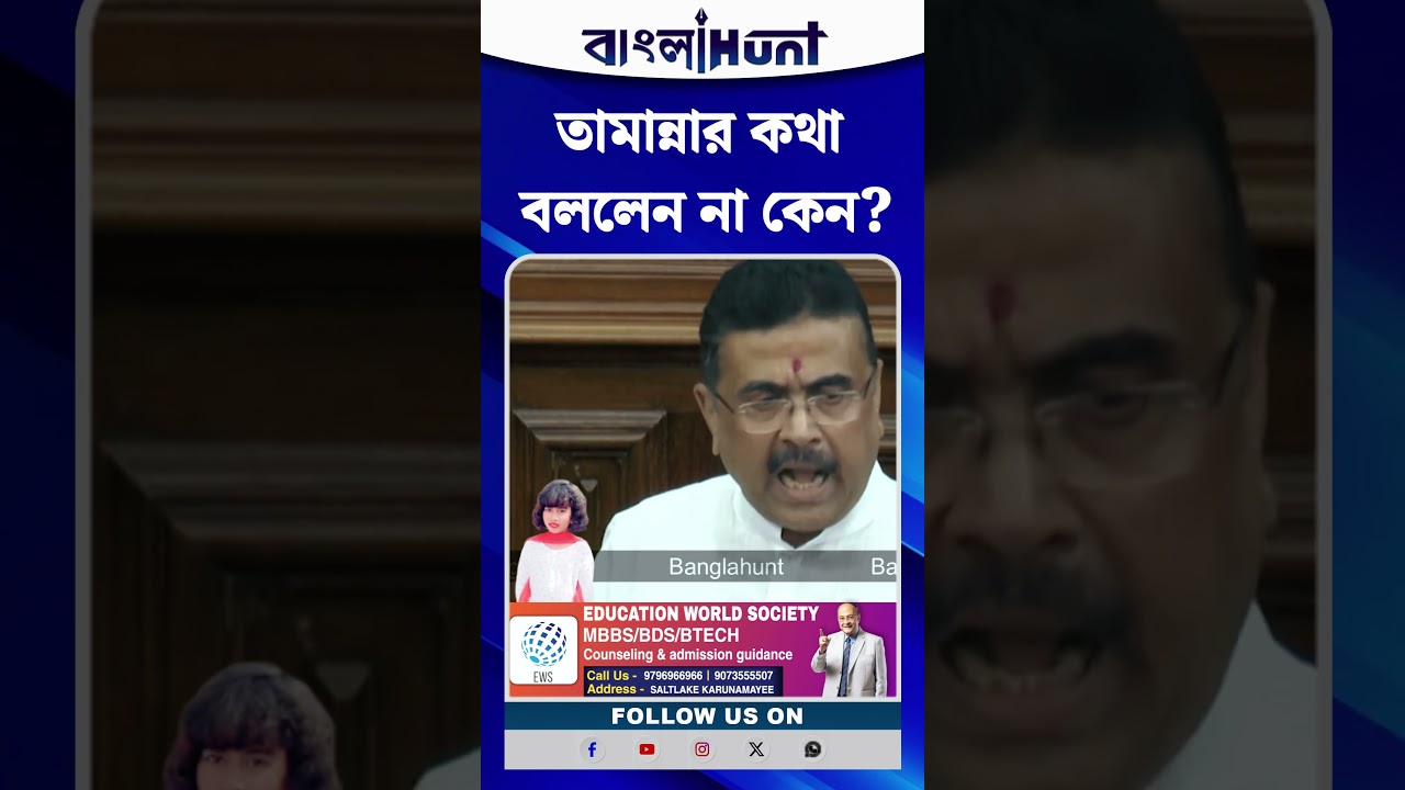 তামান্নার কথা বললেন না কেন? : CM Suvendu Adhikari