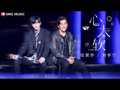 任贤齐 Richie Jen , 刘宇宁 Liu Yu Ning  -  心太软  Xin Tai Ruan