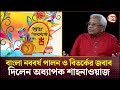 নববর্ষকে ধর্ম দিয়ে জড়ানোর কোন স্কো�