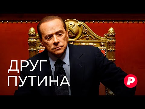 Власть, женщины, шоу: история Сильвио Берлускони, ближайшего друга Путина в Европе / Редакция