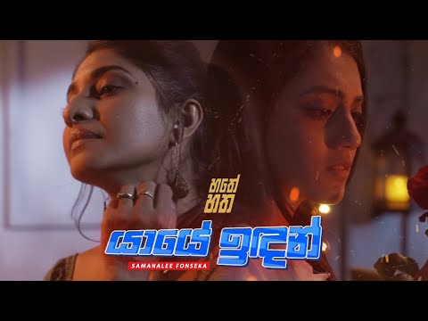 Hathey Hatha (හතේ හත) - Yaaye Indan (යායේ ඉඳන්) - Samanalee Fonseka - Episode5