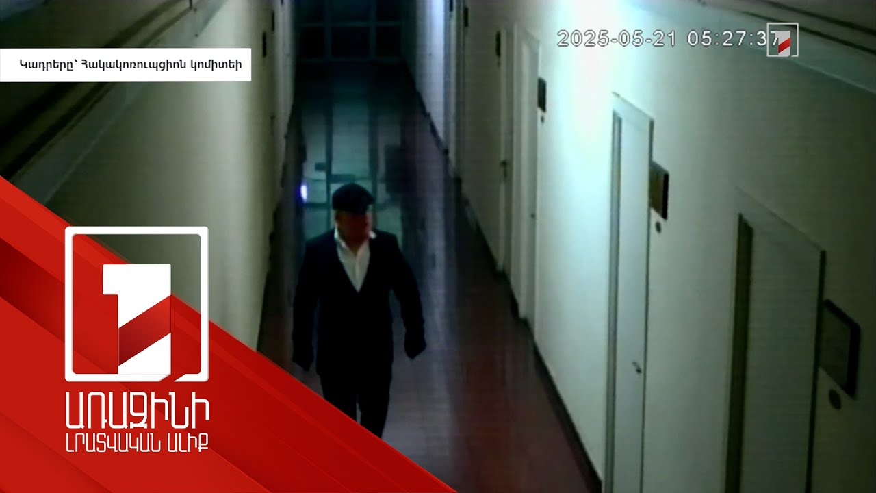 Ինչպես ու ովքեր են կատարել 590 հազար դոլարի գողությունը. բացառիկ կադրեր