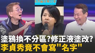 塗鴉換不分區? 李貞秀竟不會寫"名字"...修正液塗改? 資本300萬玩竹北重劃? 造林到都更...李貞秀點土成金? │陳斐娟 主持 │20260204 │關我什麼事