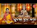 ମା ମହାଲକ୍ଷ୍ମୀଙ୍କ ସୁଦଶା ବ୍ରତ ମାହାତ୍ମ୍