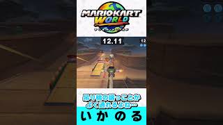 どうおりかえす？つりばしのあおコイン #マリオカートワールド #mariokartworld