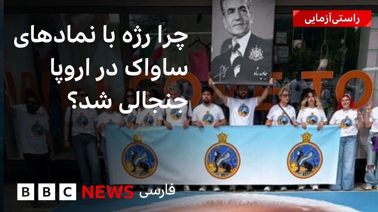 چرا رژه با نمادهای ساواک در اروپا جنجالی شد؟