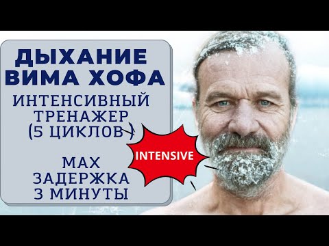 Дыхание Вима Хофа. Интенсивный онлайн-тренажер. Максимальная задержка 3 минуты.