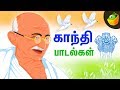 காந்தி பாடல்கள் Chutti Kutties Tamil Rhymes For Kids