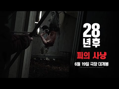 [28년 후] 피의 사냥 영상
