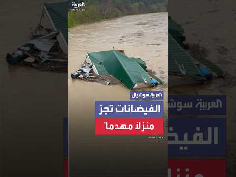 فيديو | الفيضانات تجرف منزلاً مدمراً جزئياً عبر نهر في مقاطعة كنتاكي الأميركية