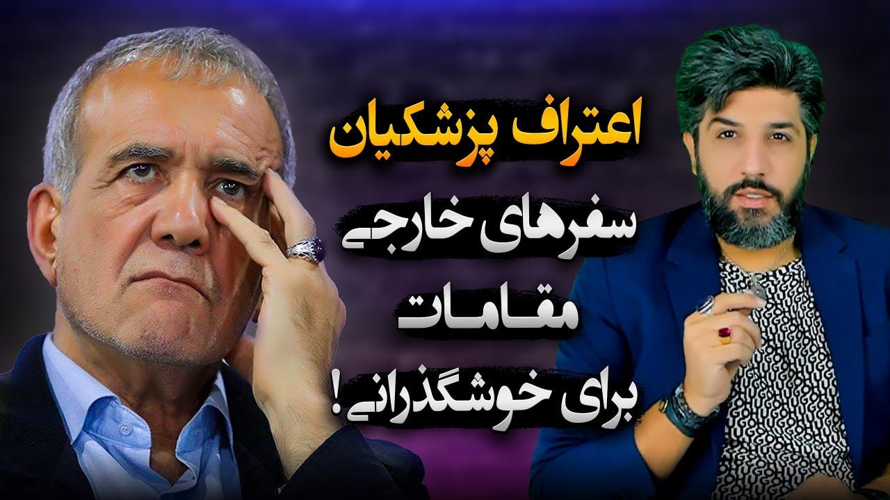اعتراف پزشکیان برای سفرهای بدون برنامه مسئولین به خارج و شکر خوری دوباره اش علیه دختران بی حجاب!