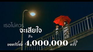 เธอไม่ควรจะเสียใจ – FIN