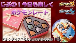 【チョコ下さい】じぶの今日も元気にポケモンレート生放送【ポケモンUSUM】