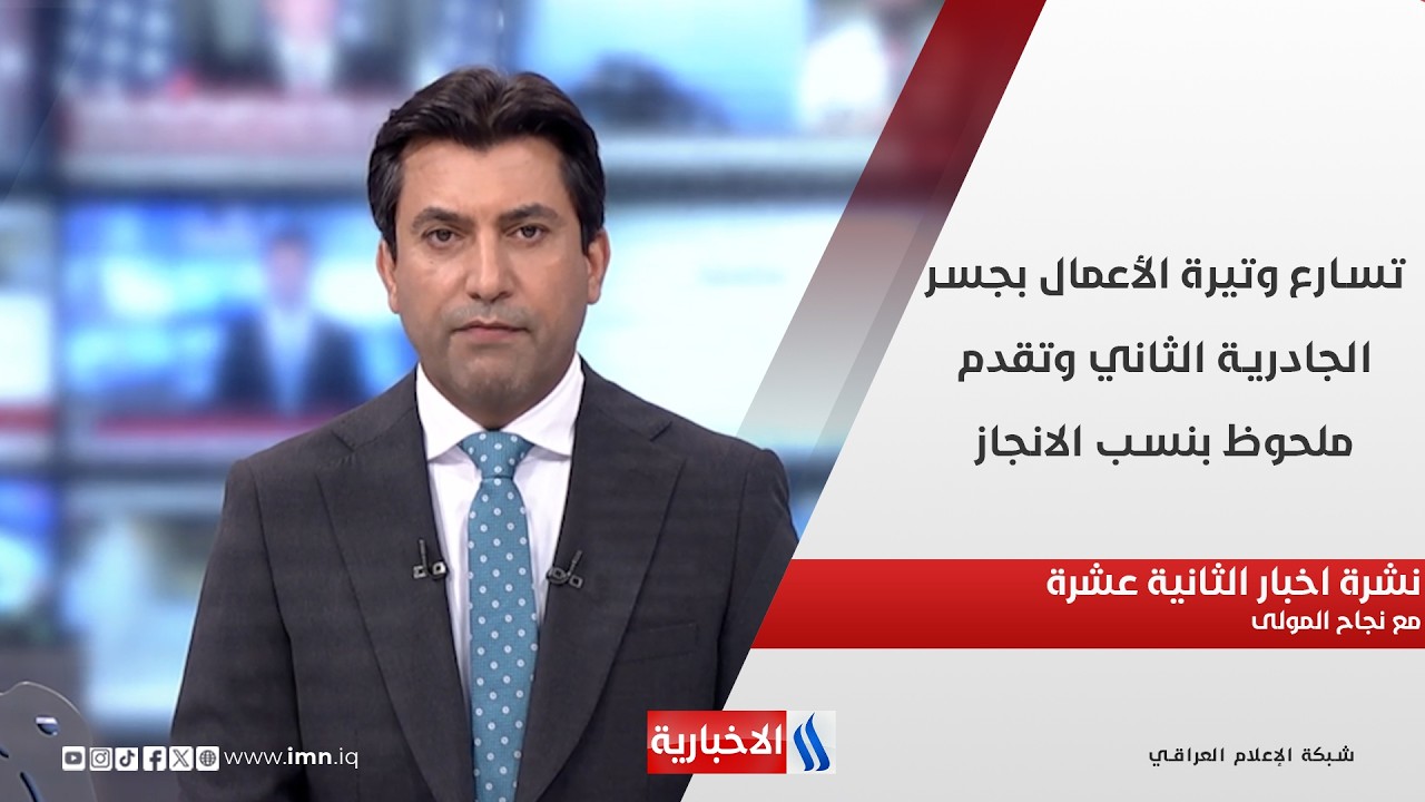 فيديو | تسارع وتيرة الأعمال بجسر الجادرية الثاني وتقدم ملحوظ بنسب الانجاز في نشرة الـ 12مع نجاح المولى