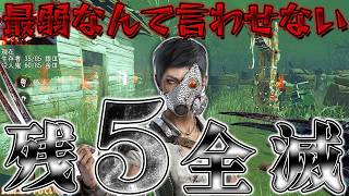 【DbD】最弱キラーなんて言わせない！スカルマーチャントで残５全滅！【キラー】【配信切り抜き】