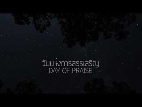 วันแห่งการสรรเสริญ | DAY OF PRAISE  [Official Lyric Video]  - W501 Feat. โต๋ ศักดิ์สิทธิ์