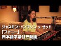 ジャスミン トンプソン X ゼッド ファニー アコースティック バージョン �