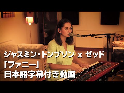 x ゼッド 「ファニー」 アコースティック・バージョン 日本語字幕動画