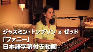 ジャスミン・トンプソン x ゼッド 「ファニー」 アコースティック・バージョン 日本語字幕動画