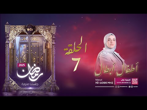 «أطفال أبطال 2025» (7)‎: البطل محمد