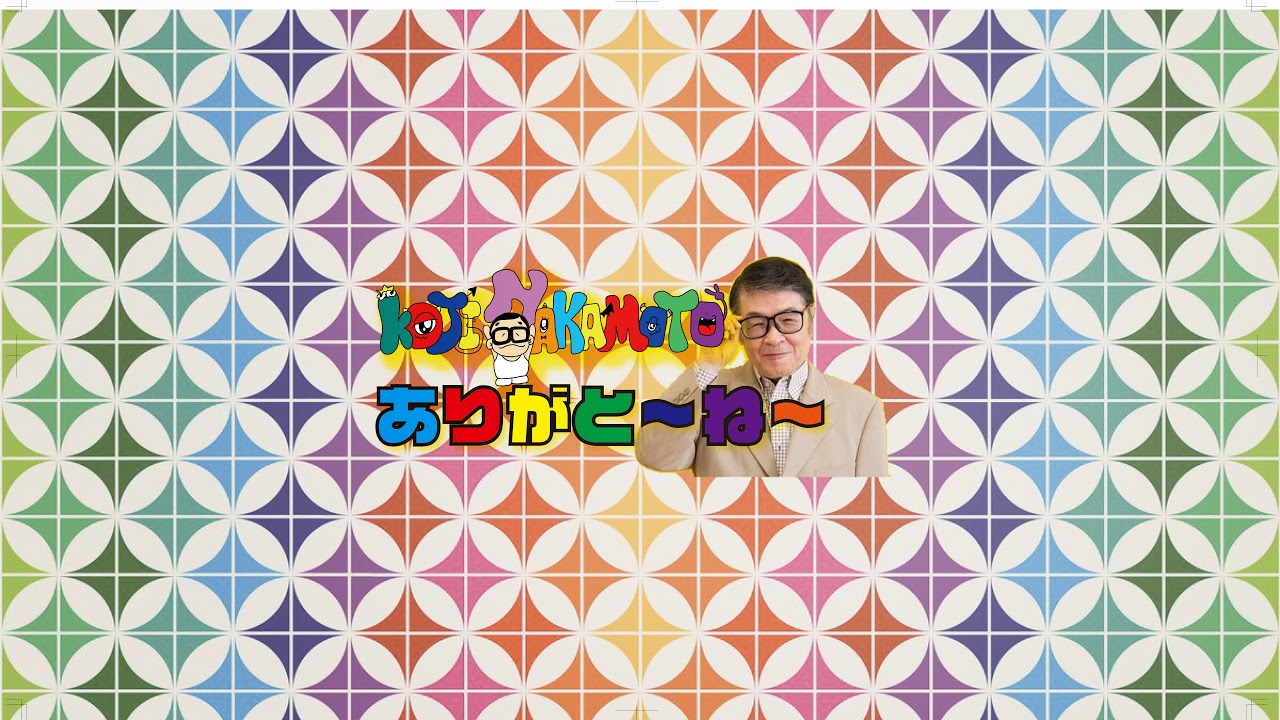仲本工事の ありがと〜ね〜 チャンネル のライブ配信