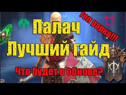 Raid: Shadow Legends - Лучший гайд про палача что будет в обнове?