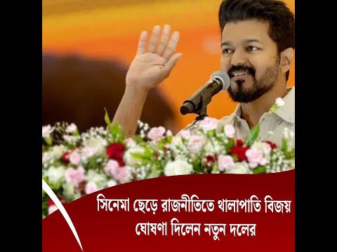 সিনেমা ছেড়ে রাজনীতিতে থালাপাতি বিজয়, ঘোষণা দিলেন নতুন দলের